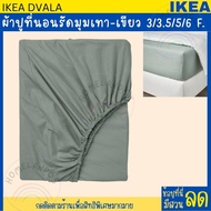 IKEA อิเกีย : ผ้าปูที่นอนรัดมุม ผ้าปู ผ้าปูที่นอน ผ้าปูอิเกีย 3/3.5/5/6 ฟุต ผ้าฝ้าย 100% DVALA