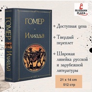 Iliad | Homer/book in Russian/Plaza /