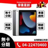 ☆摩曼星創☆Apple蘋果iPad9(2021)10.2吋256G LTE版 灰/銀 台中無卡分期 學生/軍人/上班族