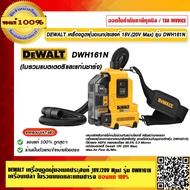 DEWALT เครื่องดูดฝุ่นอเนกประสงค์ 18V.(20V Max) รุ่น DWH161N เครื่องเปล่า ไม่รวมแบตและแท่นชาร์จ ของแท