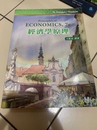 經濟學原理 7e、經濟學原理英文版8e