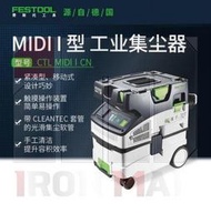 [良臣]Festool費斯托工具 CTL MIDI I工業用緊湊集塵器吸塵器施工除塵器