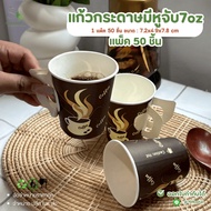 [Pack Of 50] 7oz Paper Cup With Handle (Equivalent To 6.5oz) Hot Coffee For Takeaway Disposable