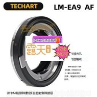 (小謝)TECHART LM-EA9 適用於徠卡M口鏡頭轉索尼E口機身自動對焦轉接環