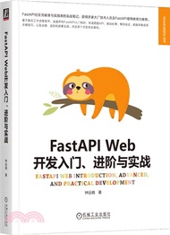 FastAPI Web開發入門、進階與實戰（簡體書）