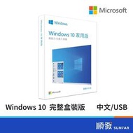  微軟 Windows 10 家用完整彩盒版 中文 附USB 電腦軟體 作業系統