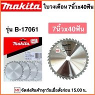 MAKITA ใบเลื่อยวงเดือน ใบเลื่อยไฟฟ้า 7 นิ้ว 40T รุ่น B-17061 ใบวงเดือน7 นิ้ว MAKITA ติดเล็บคาร์ไบด์ 40ฟัน ของแท้