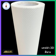 สติ๊กเกอร์ Carbon เคฟล่าแบบด้าน 3D  ขนาดใหญ่ สินค้าพร้อมส่ง