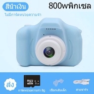 【รองรับภาษาไทย】กล้องถ่ายรูปสำหรับเด็ก Digital Camera Kids Camer 800Wพิกเซล สนุกกล้องถ่ายรูปเด็ก หน้าจอ 2.0 นิ้ว Supports 8 languages ถ่ายรูปและวิดีโอได้ ตัวเล็กพกพาสะดวกถือถนัดมือ