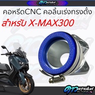 คอหรีดxmax คอลิ้นเร่ง ทรงตั้ง งานcncแข็งแรงทนทาน งานเนียนๆ สำหรับรถxmax300 คอหรีดcnc xmax300
