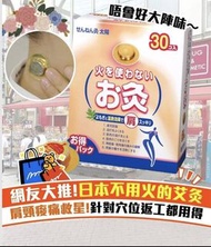 預購♥️*日本🇯🇵無火溫熱艾草貼30入*