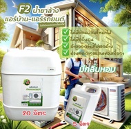 F2ของแท้100%ล้างขาว น้ำยาล้างคอยล์แอร์ ล้างได้ทั้งแอร์บ้านแอร์รถยนต์คอยล์ร้อนคอยล์เย็นใบพัดลมโพรงกระ