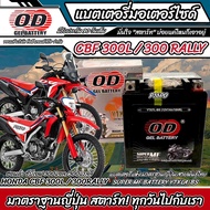 แบตเตอรี่ Honda Crf 300L 300Rally ทุกรุ่น หัวฉีดน้ำมัน ฮอนด้า ซีอาร์เอฟ 300แอล 300แรลลี่ มาตรฐานญี่ป