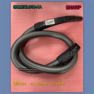 สายท่อเครื่องดูดฝุ่นชาร์ป SHARP OSE PART 9HMECLS18-AA ใช้กับรุ่น EC-LS20-R EC-LS18