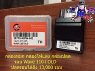 กล่องหมก WAVE 110i OLD กล่องหมก กล่องไฟแต่ง กล่องปลดรอบ Wave 110 i OLD ปี 2008 - 2011 รับประกัน 1 เดือน อะไหล่แต่งมอเตอร์ไซค์ WAVE DREAM MSX CBR SONIC PCX ฯลฯ