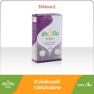 ฮักปัน ข้าวไรซ์เบอร์รี่100% ขัดสีน้อย หอม นุ่ม ต้านอนุมูลอิสระ 1กก. 1ถุง (Hugpun Semi-Milled Riceberry Rice 1kg.)