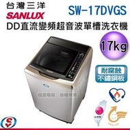 可議價【信源電器】17公斤【SANLUX 台灣三洋 DD直流變頻超音波洗衣機】SW-17DVGS / SW17DVGS