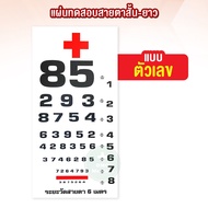 แผ่นทดสอบสายตาสั้น-ยาว แบบ E-Chart แผ่นทดสอบสายตา ระยะ 6 เมตร แบบมาตรฐานชนิด ตัวเลข ตัวสัญลักษณ์ ขนา