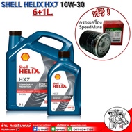 น้ำมันเครื่องยนต์ดีเซล Shell เชลล์ HX7 10W-30 ปริมาณ 6+1 ลิตร แถมฟรี!! ใส้กรองน้ำมันเครื่องสปีดเมต S