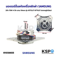 มอเตอร์ปั่นแห้ง เครื่องซักผ้า SAMSUNG ซัมซุง 2ถัง 70W 4 ปีก แกน 10mm รุ่น WT13J7 WT10J7 (ลวดอลูมิเนียม) อะไหล่เครื่องซักผ้า