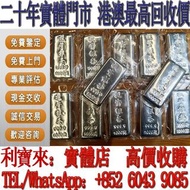 全港澳免費上門 免費估價 投資銀條 足銀9999 1KG 賀利氏銀條 金條 足金9999 白銀 白金 加拿大銀條