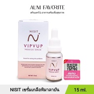 Nisit VipVup Premium Cream นิสิต วิบวับ พรีเมี่ยม ครีม [15 ml.] ครีมเกลือหิมาลัยสีชมพู