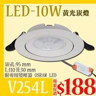 【阿倫燈具】《UV254L》LED-10W崁燈 崁孔9.5公分 黃光 超薄可調角度 適用於居家.另有浴室燈陽台燈