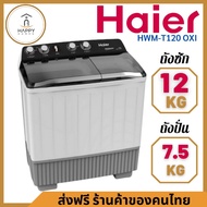 ส่งฟรี ร้านค้าของคนไทย HAIER เครื่องซักผ้าฝาบน 2 ถัง (12 kg/ 7.5 kg) รุ่น HWM-T120 OXI 12 KG HWM-T120 OXI