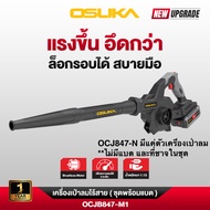 [ประกัน 1+1ปี] Osuka เครื่องเป่าลมไร้สาย 20V OCJB846/847-M1 (แบบครบชุด) และ OCJB846/847-N (เฉพาะตัวเ