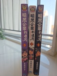 暗黑企業的迷宮 1-3 集