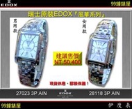 【99鐘錶屋】EDOX依度錶：瑞士原裝超薄對表PAIR〈風華系列〉不銹鋼矩形。特惠7折！欲購從速