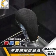 台灣現貨MAZDA 馬自達 3 四代 馬3 排檔 麂皮 翻毛皮 排檔 貼 魂動貼 旋鈕 馬自達3 4代 Alcantar