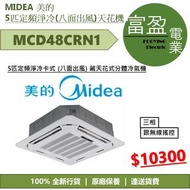[至抵價] MIDEA 美的 5匹定頻淨冷卡式 (八面出風) 藏天花式分體冷氣機 ( 天花機 ) MCD48CRN1 MCD-48CRN1 [保證100%全新行貨 原廠保養]