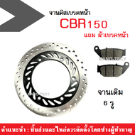 จานเดิม 6 รู จานดิสเบรคหน้า HONDA CBR-150 / CBR-150R ปี 2016-2017 แถมผ้าเบรคหน้าฟรี จานเบรคหน้า งานเ