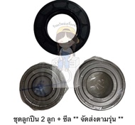 ชุดลูกปืน ซีล เครื่องซักผ้าฝาหน้า Electrolux รุ่น EWF7525DGWA