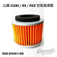 YC騎士生活_山葉 空濾 CUXI / RS / RSZ100 空氣濾清器 空氣濾芯 進氣空濾 5SK (買十送二)