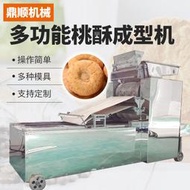 商用不鏽鋼餅乾桃酥成型機綠豆糕機桃酥餅乾機成型機