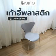 Global House PULITO เก้าอี้พลาสติก รุ่น CURVEY-03 ขนาด 50x52x81 ซม. สีเทา รับประกันของเเท้!