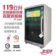 【友情牌】 119L全不銹鋼紫外線四層烘碗機 PF-6380