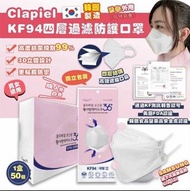 📦少量現貨📦  韓國🇰🇷Clapiel KF94四層防護口罩