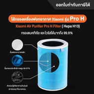ใส้กรอง แผ่นกรองอากาศ PM2.5 Xiaomi Air Purifier Pro H Filter - ไส้กรองเครื่องฟอกอากาศ Xiaomi รุ่น Pr