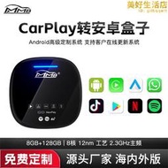 無線carplay/Android auto車載8核安卓系統車盒SIM卡全球通帶HDMI