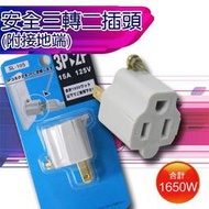 ☆雅興庭文具☆~明家 安全 三轉二插頭 SL-105 3孔變2孔 ABS堅固耐高溫 安規認證/個