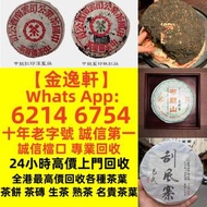 【金逸轩】全港最高價回收各種茶葉 · 茶餅 · 茶磚 雲南七子茶餅、中茶、陳升號、富今、八角亭、今大福 、六大山茶 、南峤、老同志、雨林古樹、白菜系列、孔雀系列、老班章、易武、老曼峨、餅茶、磚茶、沱茶