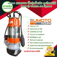 SUMOTO ปั๊มจุ่มน้ำเสีย 450W รุ่น VORTEX 450A มีลูกลอย สินค้าพร้อมส่ง มีเก็บเงินปลายทาง