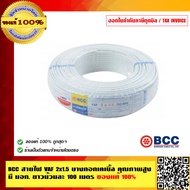 BCC สายไฟ VAF 2x1.5 Sqmm. 100 เมตร/ม้วน ของแท้ 100% ร้านเป็นตัวแทนจำหน่ายโดยตรง มีหนังสือรับรอง