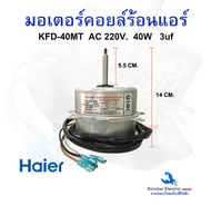 มอเตอร์พัดลมคอยล์ร้อนแอร์ ไฮเออร์ KFD-40MT AC220V. 40W 3uf หมุนซ้าย อะไหล่แอร์ Haier พัดลมแอร์