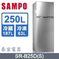 【泰宜電器】SAMPO 聲寶 SR-B25D 變頻雙門冰箱 250公升【另有SJ-HY25-SL／GN-L307SV】
