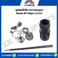 ชุดซ่อมหัวฉีด Ford Ranger/Mazda BT-50pro 2.23.2 อะไหล่แท้ราคาพิเศษ
