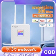 4G Router มีจอสี LCD เราท์เตอร์ ใส่ซิม SIM ใช้ได้ทุกเครือข่าย 150Mbps คล้าย AIS HOME WIFI ปลั๊กแอนด์